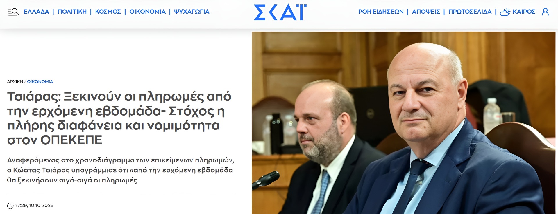 ΣΚΑΙ, 10/10/2025