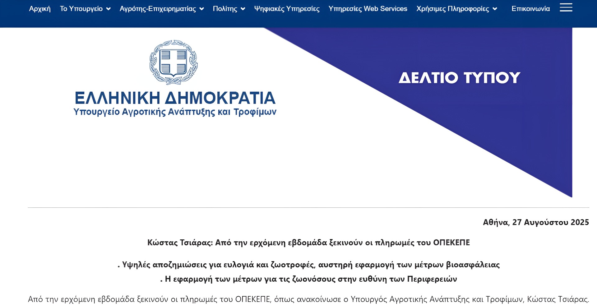 Δελτίο Τύπου ΥΠΑΑΤ, 27/08/2025