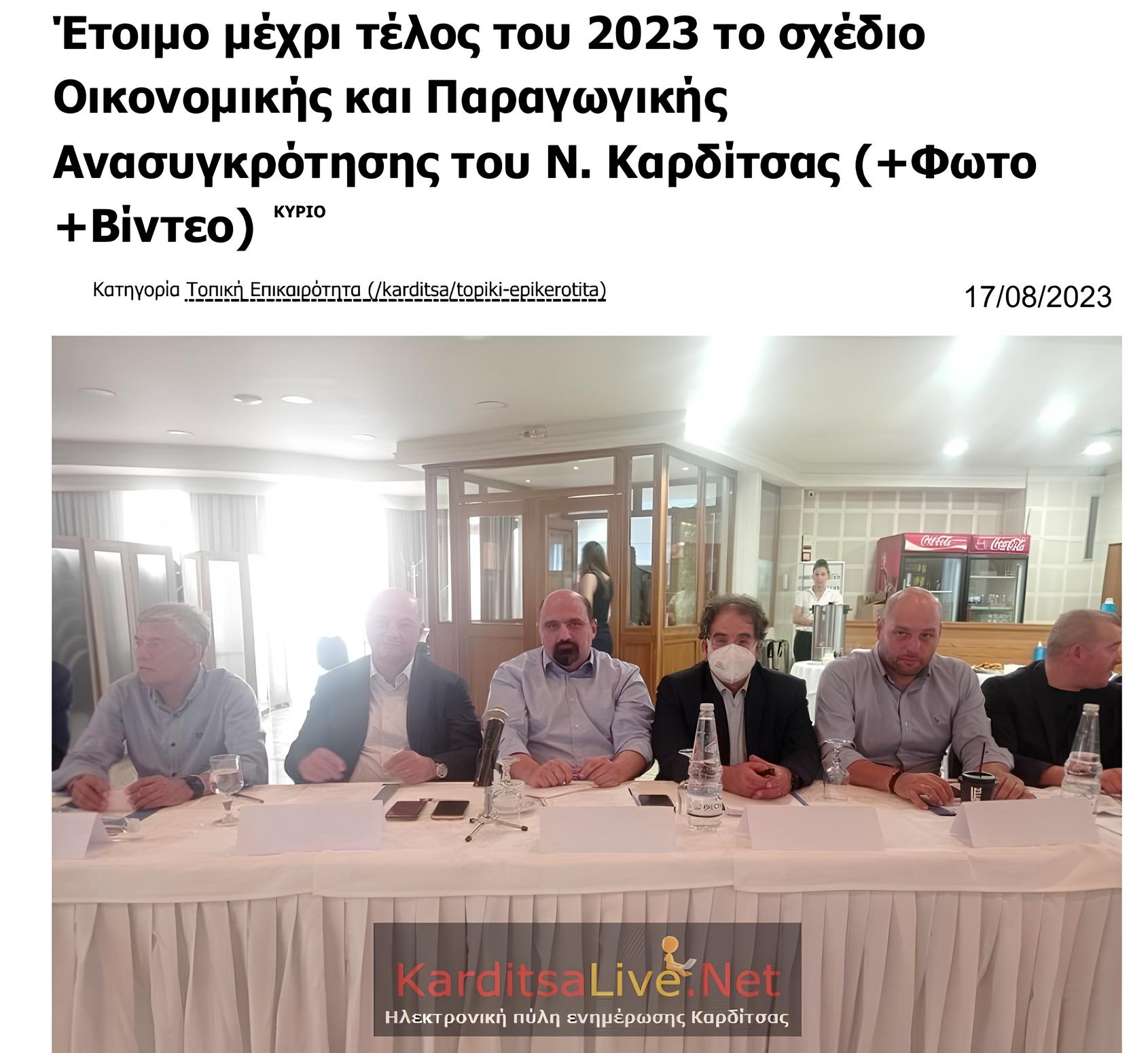 Karditsalive, 17/08/2023