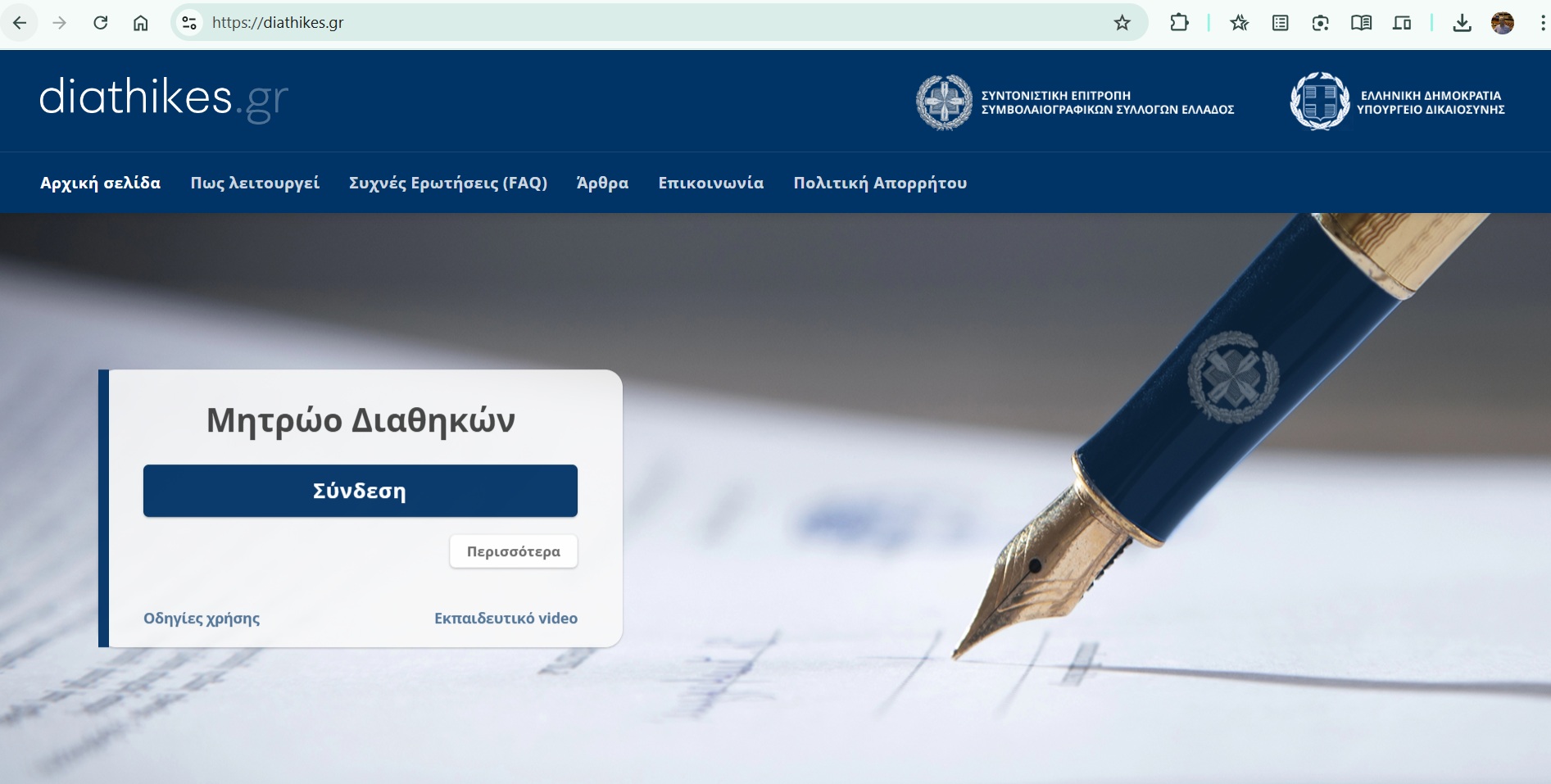 «Η πλατφόρμα diathikes.gr: Ο νέος, υποχρεωτικός και "ακριβός" δρόμος για τη δημοσίευση διαθηκών μετά την 1η Νοεμβρίου 2025.»