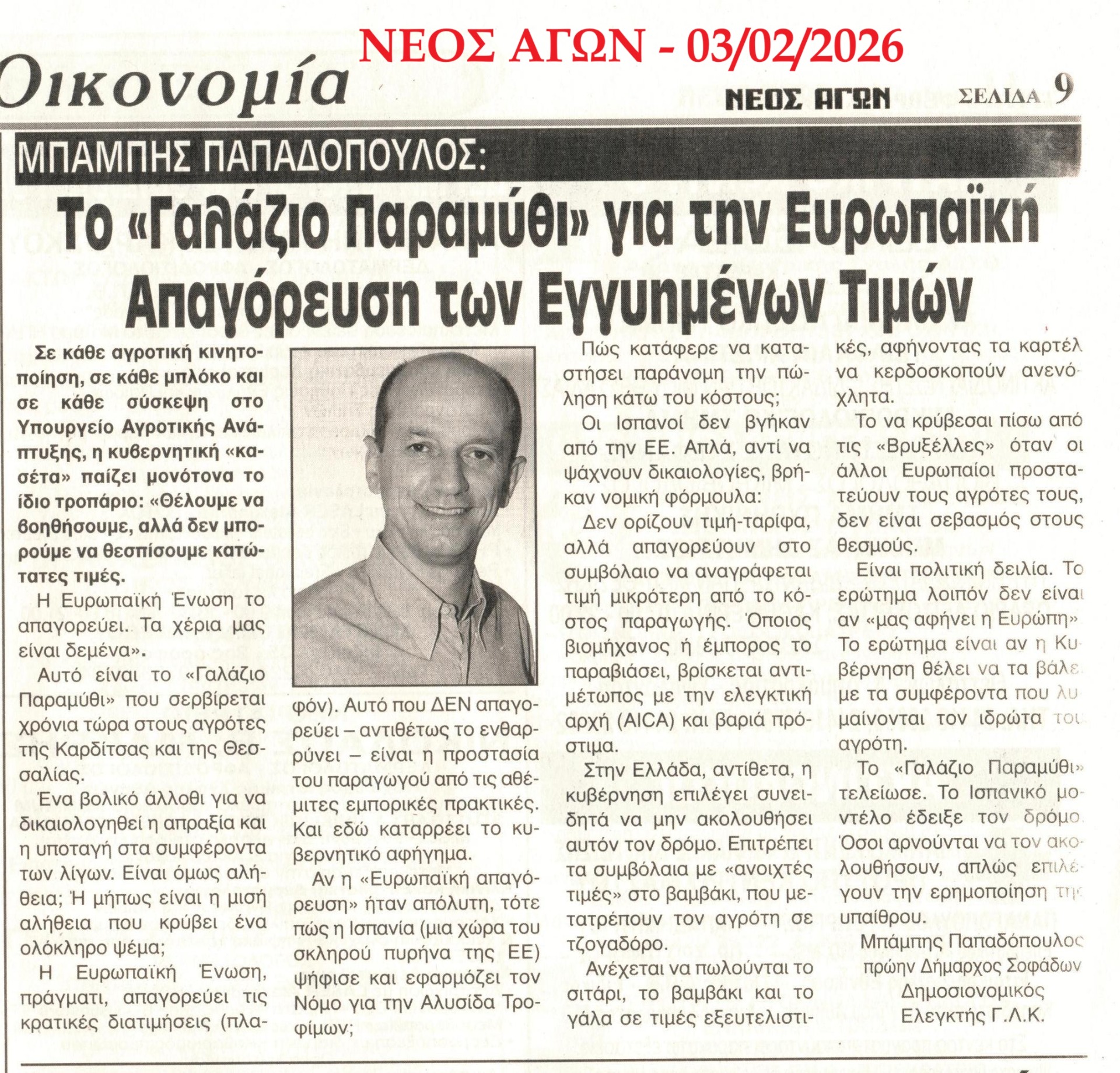 Δημοσίευση στην εφημερίδα ΝΕΟΣ ΑΓΩΝ – Τρίτη 03/02/2026